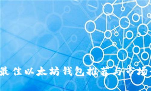 2023年最佳以太坊钱包推荐与市场行情解析