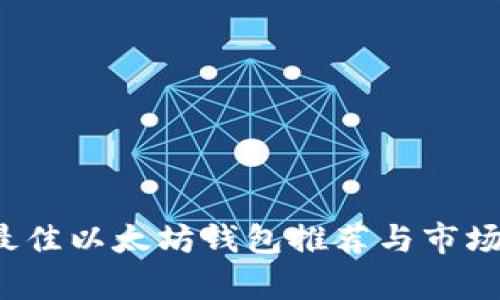2023年最佳以太坊钱包推荐与市场行情解析