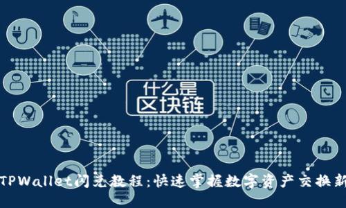 最新TPWallet闪兑教程：快速掌握数字资产交换新技能