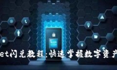 最新TPWallet闪兑教程：快速