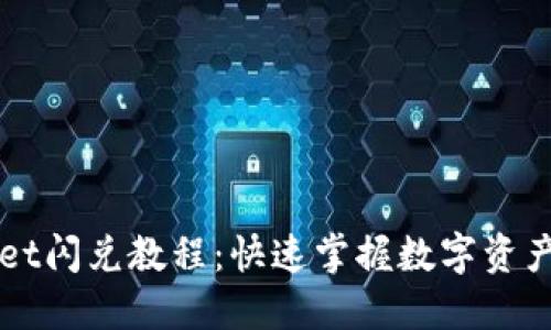 最新TPWallet闪兑教程：快速掌握数字资产交换新技能