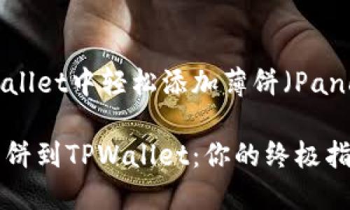 如何在TPWallet中轻松添加薄饼（PancakeSwap）

轻松添加薄饼到TPWallet：你的终极指南