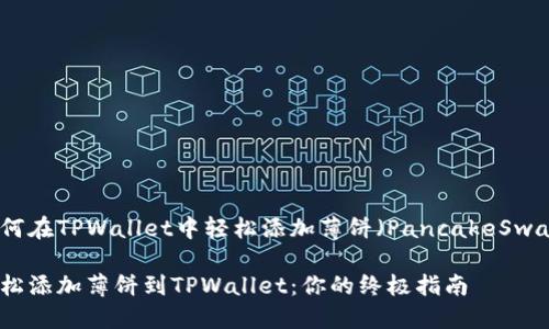 如何在TPWallet中轻松添加薄饼（PancakeSwap）

轻松添加薄饼到TPWallet：你的终极指南