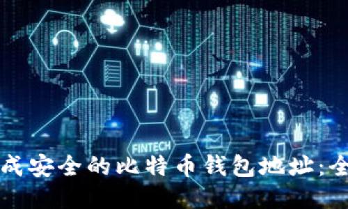 如何生成安全的比特币钱包地址：全面指南