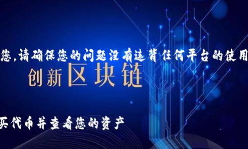 提示：为了更好地帮助您，请确保您的问题没有违背任何平台的使用规则及相关法律法规。

---

如何通过TPWallet购买代币并查看您的资产