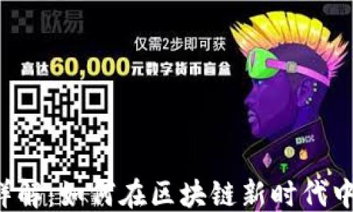 
```xml
TPWallet空投详解：如何在区块链新时代中轻松获取财富？