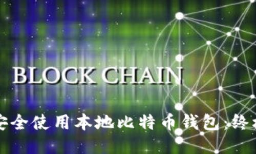 如何安全使用本地比特币钱包：终极指南
