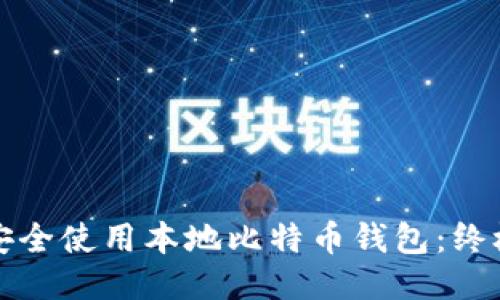 如何安全使用本地比特币钱包：终极指南