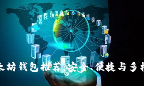 最佳以太坊钱包推荐：安全、便捷与多样化选择