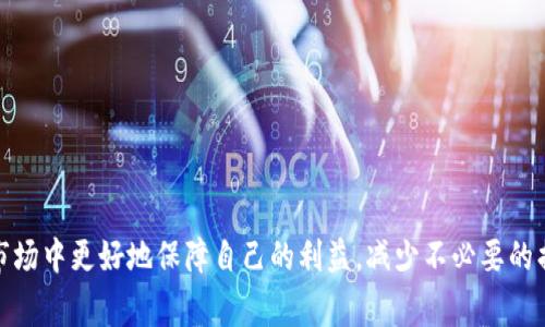   如何在TPWallet中撤销闪兑交易？全方位指导与常见问题解答 / 
 guanjianci TPWallet, 闪兑, 撤销 /guanjianci 

随着加密货币的迅猛发展，许多人开始使用钱包进行各种交易和投资。TPWallet作为一款受欢迎的钱包，其闪兑功能为用户提供了快速便捷的交易体验。在便捷的同时，用户有时也会遇到需要撤销闪兑交易的情况。本文将深入探讨TPWallet中的闪兑撤销流程，并回答一些相关常见问题，以帮助用户更好地使用这一功能。

一、TPWallet闪兑功能概述
TPWallet不仅支持加密货币的存储与转账，还通过闪兑功能，允许用户在不同的加密货币之间快速交换。例如，用户可以将以太坊（ETH）快速兑换为比特币（BTC），而无需经历复杂的交易过程。这一过程通常只需几分钟，用户无需担心交易所的拥堵或其他问题。

二、闪兑撤销的必要性
尽管闪兑功能极大地简化了交易流程，但有时用户可能需要撤销一笔已经发起的闪兑交易。以下是几种可能的情况：br
1. **交易错误**：用户在选择交易对时误操作，选择了错误的币种或交易数量。br
2. **价格波动**：在输入交易时，市场价格剧烈波动，用户意识到原定交易价格并不理想。br
3. **个人原因**：用户可能因为突发的个人原因，决定不再进行这笔交易。br
在这些情况下，及时撤销交易可以帮助用户避免损失。因此，了解如何撤销闪兑交易是每位TPWallet用户应具备的基本技能。

三、TPWallet闪兑撤销步骤
在TPWallet中，撤销闪兑交易的步骤如下：br
1. **打开TPWallet应用**：确保您使用的是最新版本的TPWallet。br
2. **进入交易记录**：在应用主页，选择“交易记录”选项，您将看到所有进行过的闪兑交易。br
3. **查找需要撤销的交易**：在列表中，找到您希望撤销的闪兑交易，点击进入交易详情页。br
4. **选择撤销选项**：如果该交易仍暂未完成，您会看到“撤销交易”选项，点击该选项即可进行撤销。br
5. **确认撤销**：系统会提示您确认撤销交易，仔细阅读后选择确认，交易将被撤销。br
6. **查看状态**：在交易记录中，您可以查看交易状态，确认撤销已成功进行。

四、闪兑撤销的限制
虽然TPWallet提供了撤销闪兑交易的选项，但用户需要注意几个限制条件：br
1. **交易状态**：仅在交易尚未完成的状态下，用户才可以撤销交易。一旦交易被处理完成，便无法再进行撤销。br
2. **手续费问题**：在某些情况下，即使交易被成功撤销，用户仍可能需要支付一定的网络手续费。br
3. **时间限制**：闪兑撤销功能通常会有时间限制，数据越老，撤销的可能性越低。br
在进行闪兑交易时，用户应当考虑到这些限制，以避免不必要的损失。

五、常见问题解答

h4问题一：我能否撤销一个已经完成的闪兑交易？/h4
在TPWallet中，一旦闪兑交易完成，用户将无法撤销该交易。这是由于区块链的特性所决定的。交易一旦在网络中被确认，将无法回滚或改动，因此用户在发起交易时需仔细检查。
如果您在进行了闪兑交易后，发现有误，请及时寻找其他方式以降低损失。例如，可以选择进行反向交易，尽可能减少损失。建议用户在进行闪兑交易时，仔细核对交易对和数量，避免此类情形的出现。

h4问题二：如果闪兑撤销失败，我应该怎么办？/h4
在某些情况下，闪兑撤销可能会失败。此时，用户可以尝试以下方法：br
1. **检查网络状态**：确保您的网络连接正常，有时网络问题会导致撤销请求无法发送。br
2. **重启应用**：尝试重启TPWallet应用，并再次进入交易记录进行撤销。br
3. **联系客服**：若多次尝试依然失败，可以联系TPWallet的客服团队，寻求专业的技术支持，了解是否有其他的撤销方案。
在未来的交易中，务必提高警惕，仔细检查信息，减少遇到此类问题的可能。

h4问题三：TPWallet的闪兑功能是否安全？/h4
TPWallet的闪兑功能在行业中被认为是相对安全的。其采用了多重加密技术，确保用户的交易信息不会被泄露。系统会实时监测交易，通过防止欺诈和恶意攻击来保障用户资产的安全。此外，TPWallet还定期进行安全审核，确保钱包的更新和维护是及时的。
尽管如此，用户也需自行提高安全意识，使用复杂密码定期更换、开启二次验证等方式来提升账户安全性。安全永远是最重要的考虑因素。

h4问题四：如何避免需要撤销交易的情况发生？/h4
{@username},避免需要撤销交易的最好方法就是在交易前做好充足的准备。用户可以采取以下策略：br
1. **精确核对信息**：在闪兑前，务必仔细核对交易的信息，包括交易对、数量、接收地址等。br
2. **使用模拟交易**：在正式进行闪兑之前，可以先抓住市场动态，使用模拟交易功能进行演练，加深对操作流程的理解。br
3. **关注市场行情**：时刻关注加密市场的动向，便于选择合适的交易时机。br
4. **设置合理的交易限价**：如果TPWallet支持限价交易功能，用户可以设置合理的限价，从而避免市场波动带来的影响。
综合以上几点，经过合理准备，很多情况下用户就可以避免需要撤销交易的情况发生。

总之，掌握TPWallet的闪兑撤销操作，了解其工序及限制是每位用户应具备的基本能力。通过现有的指南与解决方案，用户能在数字货币市场中更好地保障自己的利益，减少不必要的损失。
