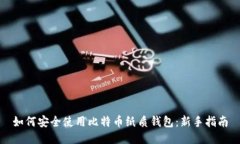 如何安全使用比特币纸质