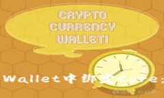 如何在TPWallet中绑定Core：