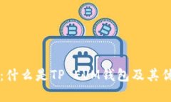 全面解析：什么是TP EVM钱