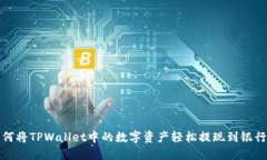 如何将TPWallet中的数字资产
