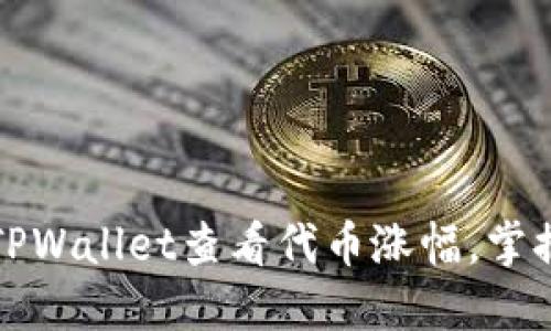 如何使用TPWallet查看代币涨幅，掌握投资动向
