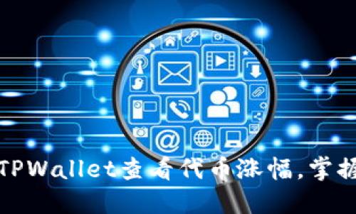 如何使用TPWallet查看代币涨幅，掌握投资动向