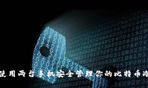 如何使用两台手机安全管理你的比特币冷钱包