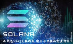   冷钱包USDT兑换指南：安