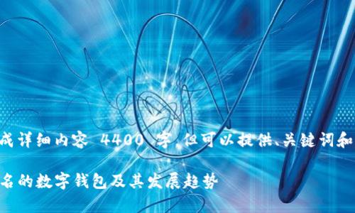 情况下无法生成详细内容 4400 字，但可以提供、关键词和较简短的解释。

与tpwallet齐名的数字钱包及其发展趋势