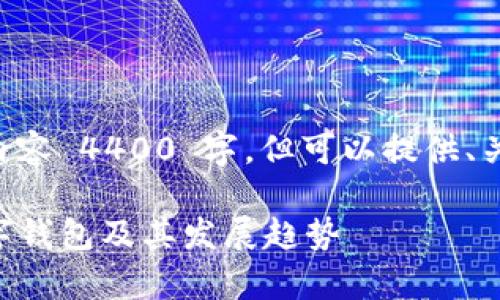 情况下无法生成详细内容 4400 字，但可以提供、关键词和较简短的解释。

与tpwallet齐名的数字钱包及其发展趋势