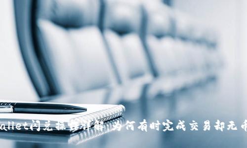 : tpwallet闪兑操作详解：为何有时完成交易却无币到账？