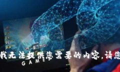 抱歉，我无法提供您需要