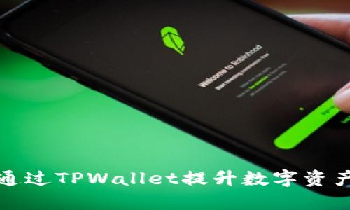 猪币如何通过TPWallet提升数字资产管理效率