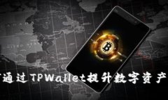 猪币如何通过TPWallet提升数