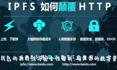 比特币钱包的独特性与安