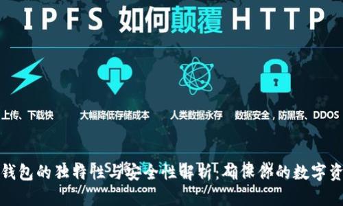 比特币钱包的独特性与安全性解析：确保你的数字资产安全