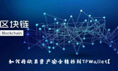 如何将欧易资产安全转移