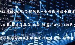   如何轻松将数字资产提币
