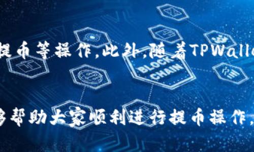   如何轻松将数字资产提币到TPWallet：详尽视频教程 / 
 guanjianci TPWallet, 提币教程, 数字资产管理 /guanjianci 

引言
在数字货币迅速发展的当下，安全、便捷的资产管理工具显得尤为重要。TPWallet作为一个用户友好的数字钱包，致力于为用户提供安全、高效的数字资产管理体验。不过，对于一些新用户而言，如何将资产提到TPWallet可能会感到困惑。本文将通过图文并茂的形式，详细介绍如何轻松将数字资产提币到TPWallet。我们将为大家提供一个全面的视频教程，帮助大家快速上手这一过程。

TPWallet简介
TPWallet是一款针对多种区块链资产的多币种钱包，为用户提供便捷的资产管理服务。用户可以通过TPWallet进行加密货币的存储、转账和交易，支持Ethereum、TRON等多个公链的资产。此外，TPWallet还具有高度的安全性和隐私保护，使其成为广大数字货币投资者的优选工具。

准备工作：账户注册与钱包建立
在提币之前，用户首先需要在TPWallet上注册账户并建立数字钱包。用户需下载TPWallet的应用程序，根据提示完成注册过程。注册成功后，用户将获得一个助记词，这是恢复钱包的重要信息，请务必妥善保管。

了解提币过程的基本步骤
在将数字资产提币到TPWallet之前，用户需要理解整个提币过程。大致步骤为：首先，从交易所获取提币地址，然后进行提币申请，最后确认提币。在这个过程中，用户需确保所填写的信息准确无误，以免造成资产损失。

详细步骤：如何提币到TPWallet
以下步骤将详细说明如何将数字资产从交易所提币到TPWallet：

ol
    li
        h4Step 1: 登录交易所账户/h4
        用户需首先登录其数字货币交易所账户，比如Binance、Huobi等。在账户界面，找到“提币”或“提现”选项。
    /li
    li
        h4Step 2: 选择要提的数字资产/h4
        在提币界面，选择要提取的数字资产（如BTC、ETH等），并输入提币的数量。
    /li
    li
        h4Step 3: 获取TPWallet提币地址/h4
        打开TPWallet，在“资产”界面找到相应的数字资产，点击“接收”，复制显示的提币地址。
    /li
    li
        h4Step 4: 填写提币信息/h4
        返回交易所，粘贴先前复制的TPWallet提币地址，确保地址填写无误，然后确认提币交易的相关信息。
    /li
    li
        h4Step 5: 提交提币申请/h4
        输入提币所需的信息，包括提币地址、提币金额等，仔细核对无误后提交申请。
    /li
    li
        h4Step 6: 确认提币状态/h4
        在交易所提币申请提交后，用户可以在“提币记录”中查看申请状态，一般会有“处理中”、“已完成”等状态提示。
    /li
    li
        h4Step 7: 查询TPWallet到账情况/h4
        待交易所处理完成后，用户可在TPWallet中查看到账情况，确认资产已经成功提到钱包中。
    /li
/ol

  FAQs: 常见问题解答 

h4问题一：TPWallet的安全性如何？/h4
TPWallet在安全性方面非常注重，采用了多重保护机制。首先，用户账户的私钥只保存在本地设备上，而非服务器，降低了被黑客攻击的风险。此外，TPWallet还使用了加密技术，确保用户的交易和资产信息安全。同时，用户可以设置密码和指纹验证进一步增强安全性。而且，TPWallet支持助记词备份和恢复，让用户在设备丢失的情况下，仍然可以找回自己的资产。

h4问题二：如果提币失败，我该如何处理？/h4
提币失败可能与多种因素有关，比如网络拥堵、地址填写错误或交易所系统问题。如果提币失败，首先要检查提币记录，确认具体的失败原因。对于地址填写错误，可以联系交易所客服进行处理；如果是网络问题，建议稍后再次尝试。同时，保持与交易所客服的沟通，获取实时的处理进展是非常重要的。

h4问题三：如何提高提币的成功率？/h4
要提高提币成功率，用户可遵循以下几点原则：首先，确保提币地址的正确性，最好复制粘贴，避免手动输入错误。其次，选择网络畅通的时间段交易，以避免高峰期造成的网络拥堵。此外，了解所提币种的最低提币额度，以及交易所的手续费标准，合理安排提币操作。最后，保持对交易所政策的持续关注，有助于用户及时了解任何可能影响提币的变化。

h4问题四：TPWallet支持哪些数字货币？/h4
TPWallet支持多种主流数字货币，包括但不限于比特币（BTC）、以太坊（ETH）、瑞波币（XRP）、莱特币（LTC）等。通过TPWallet，用户能够方便的管理各种数字资产，进行存储、交易、提币等操作。此外，随着TPWallet的逐步升级与扩展，未来可能会支持更多新兴币种，为用户提供更广泛的选择。

结论
通过以上详细的步骤与解说，相信大家对如何提币到TPWallet有了更深入的了解。TPWallet以其高效、安全的特点，成为了新老用户都喜欢的数字资产管理工具。希望本教程能够帮助大家顺利进行提币操作，保障资产安全。我们建议用户在使用过程中始终保持对安全性的重视，并积极参与到相关社区，获取最新的行业动态与使用技巧。