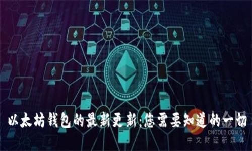 以太坊钱包的最新更新：您需要知道的一切