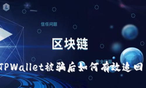在TPWallet被骗后如何有效追回币？