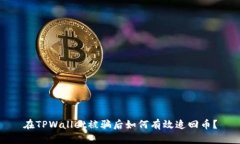 在TPWallet被骗后如何有效追