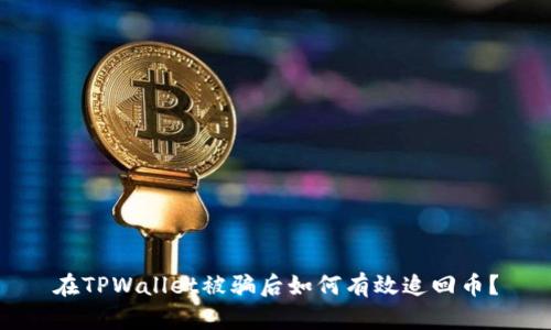在TPWallet被骗后如何有效追回币？