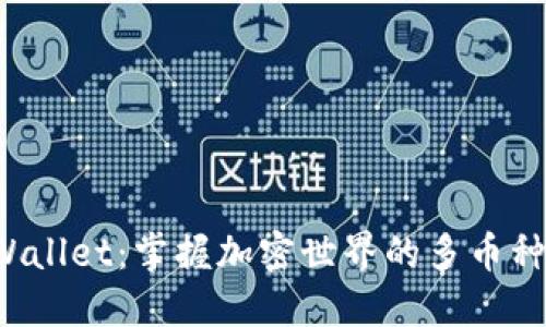  TPWallet：掌握加密世界的多币种利器