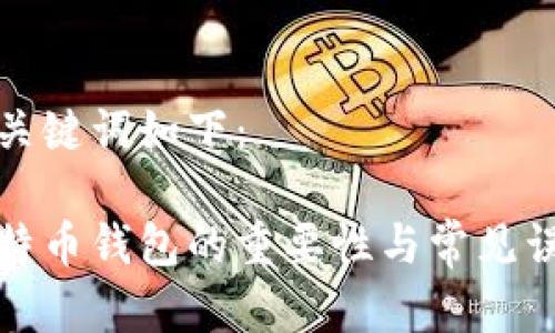 和关键词如下：

比特币钱包的重要性与常见误区