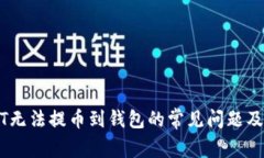 解决USDT无法提币到钱包的