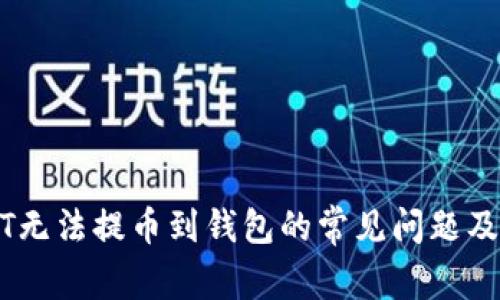 解决USDT无法提币到钱包的常见问题及解决方案