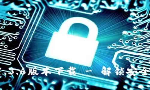 TPWallet 1.3.6版本下载 - 解锁安全钱包新体验