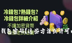 忘记以太坊钱包密码？这