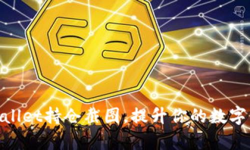 轻松生成tpwallet持仓截图，提升你的数字资产管理体验
