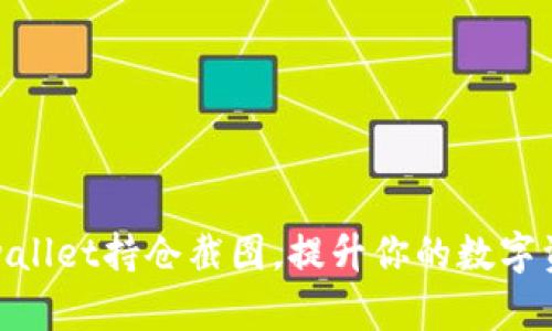 轻松生成tpwallet持仓截图，提升你的数字资产管理体验