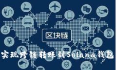 如何轻松实现跨链转账到