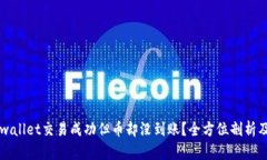 为什么tpwallet交易成功但币