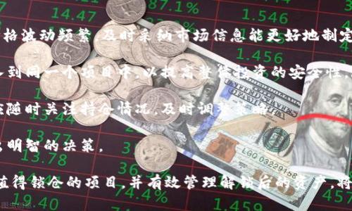   如何解锁TPWallet锁仓？详尽攻略与步骤解析 / 
 guanjianci TPWallet, 锁仓, 解锁 /guanjianci 

## TPWallet锁仓的概念

TPWallet，作为一款广受欢迎的数字货币钱包，提供了多种功能以支持用户的加密资产管理。在这当中，锁仓是一种常见的资产管理方式，用户可以将部分资产锁定在钱包中以享受可能的收益。这种机制通常被用于质押或获得奖励，但同时，锁仓也意味着用户暂时无法使用这些资产。

是什么原因让用户选择锁仓呢？在很多情况下，用户希望在特定时间段内获得稳定收益，同时锁仓也有助于项目的稳定性和流动性。不过，当用户决定解锁这些资产时，具体的操作步骤就变得至关重要。

## TPWallet锁仓解锁步骤详解

### 提前准备

在进行锁仓解锁操作之前，用户首先需要确认自己已经拥有满足解锁条件的资产。通常，TPWallet会在锁仓协议中明确规定锁仓的时长及解锁条件。因此，用户需要认真阅读相关条款以确认解锁时机。

### 登陆TPWallet

打开TPWallet应用，确保使用你已注册的账户登陆。登陆后，请确保你的网络连接顺畅，以避免在解锁过程中出现意外问题。

### 进入资产管理页面

登陆成功后，找到钱包首页的“资产管理”或“锁仓”选项。点击进入相关页面，可以看到自己已锁仓的资产信息。

### 选择需要解锁的资产

在锁仓资产页面，可以查看到所有已锁仓的资产列表。用户需要找到具体想要解锁的那一项，通常可以通过搜索功能或筛选功能来加速这一过程。

### 解锁操作

选择好目标资产后，通常会有一个“解锁”按钮。点击该按钮后，系统会提示用户确认解锁请求。在此过程中，用户可能需要输入登录密码或进行其他身份验证操作，以确保安全性。

### 等待解锁完成

提交解锁请求后，用户需要耐心等待系统处理。在这段时间内，用户可以检查通知中心以确认解锁进度。一旦解锁完成，资产将会自动转移回可用余额中。

## 可能面临的障碍与解决方案

### 锁仓期限未到

很多用户在解锁时会忽视锁仓协议中的锁定期限。若在未到期的情况下尝试解锁，系统通常会给出相应的提示。解决这一问题的方法是耐心等待，直到合同期限到达后再进行操作。

### 明确身份验证要求

在解锁操作中，TPWallet有时会要求用户进行双重验证，如发送验证码到注册手机或邮箱。这一过程可能影响解锁速度，建议用户事先确保这些信息的可用性，以避免不必要的延误。

### 遇到技术问题

若在解锁过程中遇到技术问题，用户可尝试以下步骤：首先确认网络稳定，重启应用程序并再次尝试。如果问题仍然存在，可以联系TPWallet客服，获取进一步的技术支持。

### 用户体验反馈

解锁时的用户体验也很重要，为此TPWallet不断改进用户界面和操作流程。建议用户在解锁操作完成后，提供反馈意见，以帮助TPWallet在未来提升功能。

## 相关问题探讨

### 问题一：锁仓期间有哪些风险？

风险分析

锁仓虽然为用户提供了收益的机会，但同时也伴随着一定的风险。以下是一些潜在的风险因素：

1. **市场波动**：在锁仓期间，如果市场行情剧烈波动，用户可能错过最佳的交易时机，导致资产的贬值。例如，如果用户锁仓的代币在此期间大幅下跌，解锁后即使获得收益，仍可能面临损失。

2. **资金流动性**：一旦选择锁仓，用户的资产就被暂时锁定，这意味着在急需资金的情况下无法快速变现，这可能影响用户的流动性管理。

3. **智能合约风险**：TPWallet的质押收益可能依赖于智能合约，若合约存在漏洞或被攻击，可能含有资产损失的风险。因此，选择信誉好、经过审计的项目锁仓是非常必要的。

4. **项目失败风险**：市场中的项目并不都是可靠的，若锁仓的项目经营不善或发展遇到瓶颈，导致项目失败，用户的锁仓资产将存在极大的损失风险。

### 问题二：如何选择值得锁仓的项目？

项目选择标准

在决定锁仓时，选择一个好的项目至关重要。以下是一些选择标准：

1. **项目团队背景**：调查项目创建团队的专业背景和以往成功案例。如果团队成员有着丰富的经验及成功的历史记录，项目的可信度相对增加。

2. **项目白皮书**：认真阅读项目的白皮书，其中应详细说明项目的目标、技术架构、市场需求及未来发展规划。白皮书是否清晰，直接影响用户的信任程度。

3. **社区反馈**：关注该项目的社群反馈，可以加入Telegram、Reddit等社交平台，了解其他用户对项目的看法和评价，好的社区能为项目增添明显的活力。

4. **市场认可度**：项目在行业内的认可度及合作伙伴关系也很重要，知名的合作方可以提升项目的可信性和市场价值。

5. **发展进度**：关注项目的技术进展与更新情况，若项目能在短时间内实现多次产品迭代，说明其活跃度与发展潜力的可能性较高，值得投资。

### 问题三：锁仓收益怎样计算？

收益计算方式

锁仓收益的计算通常依赖于锁仓协议中的规定，以下是一些常见的计算方式：

1. **固定收益**：某些项目可能会承诺固定的收益比例。在这种情况下，用户只需按照自己锁定的资产比例与收益率进行计算，公式较为直观。比如，若你锁仓了100个代币，协议承诺年化收益为10%，那么一年后你将获得10个代币作为收益。

2. **动态收益**：有些项目根据市场的实际情况或流动性池的表现来决定收益。这种情况下，收益不仅与锁定数量相关，也与其他用户的活动有直接关联。因此，用户需定期关注相关的收益报告。

3. **奖励代币分配**：在某些情况下，锁仓用户还会根据其他参数获取代币或项目发行的奖励。这种情况下，计算较为复杂，用户可通过平台提供的工具或第三方计算器来获取详细数据。

4. **分红机制**：有些去中心化的项目可能会根据协议中的分红机制来计算参与者的收益。这类收益的计算需结合具体的协议和项目运营方式来看。

### 问题四：解锁后资产如何管理？

资产管理策略

解锁后资产的管理同样至关重要，以下是几种管理策略：

1. **及时了解市场动态**：完成解锁后，用户应保持对市场动态的关注，以更好地把握买卖时机。在数字货币市场中，价格波动频繁，及时采纳市场信息能更好地制定买入或卖出的决策。

2. **多元化投资**：解锁后的资产可以考虑多元化配置，分散投资于多个不同的项目以降低风险。避免将全部资产投入到同一个项目中，以提高整体投资的安全性。

3. **设定止损点与目标收益**：及时设定止损点与目标收益能在关键时机避免大的损失，维护投资的合理性。投资者应随时关注持仓情况，及时调整策略。

4. **持续关注收益渠道**：如若用户选择继续锁仓或购买其他质押资产，应定期关注不同时段的收益变化，以便于作出明智的决策。

综上所述，TPWallet的锁仓解锁操作并不是一件复杂的事情，但需要用户仔细操作。了解相关的风险和收益机制，选择值得锁仓的项目，并有效管理解锁后的资产，将有助于实现更好的投资回报。