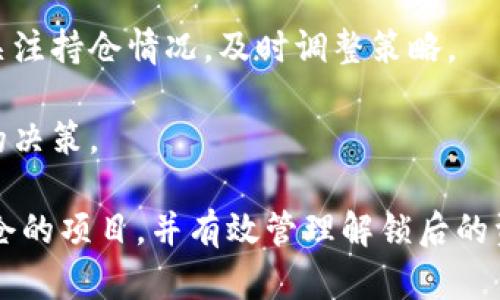   如何解锁TPWallet锁仓？详尽攻略与步骤解析 / 
 guanjianci TPWallet, 锁仓, 解锁 /guanjianci 

## TPWallet锁仓的概念

TPWallet，作为一款广受欢迎的数字货币钱包，提供了多种功能以支持用户的加密资产管理。在这当中，锁仓是一种常见的资产管理方式，用户可以将部分资产锁定在钱包中以享受可能的收益。这种机制通常被用于质押或获得奖励，但同时，锁仓也意味着用户暂时无法使用这些资产。

是什么原因让用户选择锁仓呢？在很多情况下，用户希望在特定时间段内获得稳定收益，同时锁仓也有助于项目的稳定性和流动性。不过，当用户决定解锁这些资产时，具体的操作步骤就变得至关重要。

## TPWallet锁仓解锁步骤详解

### 提前准备

在进行锁仓解锁操作之前，用户首先需要确认自己已经拥有满足解锁条件的资产。通常，TPWallet会在锁仓协议中明确规定锁仓的时长及解锁条件。因此，用户需要认真阅读相关条款以确认解锁时机。

### 登陆TPWallet

打开TPWallet应用，确保使用你已注册的账户登陆。登陆后，请确保你的网络连接顺畅，以避免在解锁过程中出现意外问题。

### 进入资产管理页面

登陆成功后，找到钱包首页的“资产管理”或“锁仓”选项。点击进入相关页面，可以看到自己已锁仓的资产信息。

### 选择需要解锁的资产

在锁仓资产页面，可以查看到所有已锁仓的资产列表。用户需要找到具体想要解锁的那一项，通常可以通过搜索功能或筛选功能来加速这一过程。

### 解锁操作

选择好目标资产后，通常会有一个“解锁”按钮。点击该按钮后，系统会提示用户确认解锁请求。在此过程中，用户可能需要输入登录密码或进行其他身份验证操作，以确保安全性。

### 等待解锁完成

提交解锁请求后，用户需要耐心等待系统处理。在这段时间内，用户可以检查通知中心以确认解锁进度。一旦解锁完成，资产将会自动转移回可用余额中。

## 可能面临的障碍与解决方案

### 锁仓期限未到

很多用户在解锁时会忽视锁仓协议中的锁定期限。若在未到期的情况下尝试解锁，系统通常会给出相应的提示。解决这一问题的方法是耐心等待，直到合同期限到达后再进行操作。

### 明确身份验证要求

在解锁操作中，TPWallet有时会要求用户进行双重验证，如发送验证码到注册手机或邮箱。这一过程可能影响解锁速度，建议用户事先确保这些信息的可用性，以避免不必要的延误。

### 遇到技术问题

若在解锁过程中遇到技术问题，用户可尝试以下步骤：首先确认网络稳定，重启应用程序并再次尝试。如果问题仍然存在，可以联系TPWallet客服，获取进一步的技术支持。

### 用户体验反馈

解锁时的用户体验也很重要，为此TPWallet不断改进用户界面和操作流程。建议用户在解锁操作完成后，提供反馈意见，以帮助TPWallet在未来提升功能。

## 相关问题探讨

### 问题一：锁仓期间有哪些风险？

风险分析

锁仓虽然为用户提供了收益的机会，但同时也伴随着一定的风险。以下是一些潜在的风险因素：

1. **市场波动**：在锁仓期间，如果市场行情剧烈波动，用户可能错过最佳的交易时机，导致资产的贬值。例如，如果用户锁仓的代币在此期间大幅下跌，解锁后即使获得收益，仍可能面临损失。

2. **资金流动性**：一旦选择锁仓，用户的资产就被暂时锁定，这意味着在急需资金的情况下无法快速变现，这可能影响用户的流动性管理。

3. **智能合约风险**：TPWallet的质押收益可能依赖于智能合约，若合约存在漏洞或被攻击，可能含有资产损失的风险。因此，选择信誉好、经过审计的项目锁仓是非常必要的。

4. **项目失败风险**：市场中的项目并不都是可靠的，若锁仓的项目经营不善或发展遇到瓶颈，导致项目失败，用户的锁仓资产将存在极大的损失风险。

### 问题二：如何选择值得锁仓的项目？

项目选择标准

在决定锁仓时，选择一个好的项目至关重要。以下是一些选择标准：

1. **项目团队背景**：调查项目创建团队的专业背景和以往成功案例。如果团队成员有着丰富的经验及成功的历史记录，项目的可信度相对增加。

2. **项目白皮书**：认真阅读项目的白皮书，其中应详细说明项目的目标、技术架构、市场需求及未来发展规划。白皮书是否清晰，直接影响用户的信任程度。

3. **社区反馈**：关注该项目的社群反馈，可以加入Telegram、Reddit等社交平台，了解其他用户对项目的看法和评价，好的社区能为项目增添明显的活力。

4. **市场认可度**：项目在行业内的认可度及合作伙伴关系也很重要，知名的合作方可以提升项目的可信性和市场价值。

5. **发展进度**：关注项目的技术进展与更新情况，若项目能在短时间内实现多次产品迭代，说明其活跃度与发展潜力的可能性较高，值得投资。

### 问题三：锁仓收益怎样计算？

收益计算方式

锁仓收益的计算通常依赖于锁仓协议中的规定，以下是一些常见的计算方式：

1. **固定收益**：某些项目可能会承诺固定的收益比例。在这种情况下，用户只需按照自己锁定的资产比例与收益率进行计算，公式较为直观。比如，若你锁仓了100个代币，协议承诺年化收益为10%，那么一年后你将获得10个代币作为收益。

2. **动态收益**：有些项目根据市场的实际情况或流动性池的表现来决定收益。这种情况下，收益不仅与锁定数量相关，也与其他用户的活动有直接关联。因此，用户需定期关注相关的收益报告。

3. **奖励代币分配**：在某些情况下，锁仓用户还会根据其他参数获取代币或项目发行的奖励。这种情况下，计算较为复杂，用户可通过平台提供的工具或第三方计算器来获取详细数据。

4. **分红机制**：有些去中心化的项目可能会根据协议中的分红机制来计算参与者的收益。这类收益的计算需结合具体的协议和项目运营方式来看。

### 问题四：解锁后资产如何管理？

资产管理策略

解锁后资产的管理同样至关重要，以下是几种管理策略：

1. **及时了解市场动态**：完成解锁后，用户应保持对市场动态的关注，以更好地把握买卖时机。在数字货币市场中，价格波动频繁，及时采纳市场信息能更好地制定买入或卖出的决策。

2. **多元化投资**：解锁后的资产可以考虑多元化配置，分散投资于多个不同的项目以降低风险。避免将全部资产投入到同一个项目中，以提高整体投资的安全性。

3. **设定止损点与目标收益**：及时设定止损点与目标收益能在关键时机避免大的损失，维护投资的合理性。投资者应随时关注持仓情况，及时调整策略。

4. **持续关注收益渠道**：如若用户选择继续锁仓或购买其他质押资产，应定期关注不同时段的收益变化，以便于作出明智的决策。

综上所述，TPWallet的锁仓解锁操作并不是一件复杂的事情，但需要用户仔细操作。了解相关的风险和收益机制，选择值得锁仓的项目，并有效管理解锁后的资产，将有助于实现更好的投资回报。