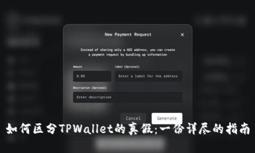 如何区分TPWallet的真假：一份详尽的指南